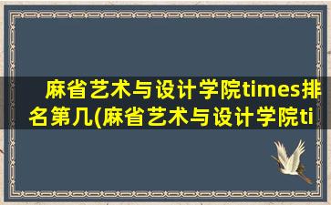 麻省艺术与设计学院times排名第几(麻省艺术与设计学院times排名多少)