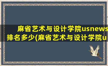 麻省艺术与设计学院usnews排名多少(麻省艺术与设计学院usnews排名世界第几)