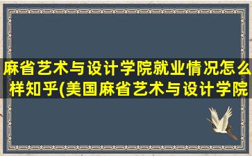 麻省艺术与设计学院就业情况怎么样知乎(美国麻省艺术与设计学院)