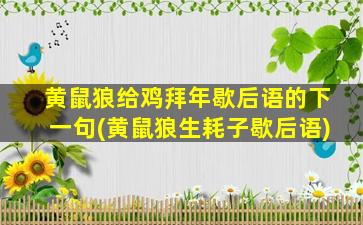 黄鼠狼给鸡拜年歇后语的下一句(黄鼠狼生耗子歇后语)