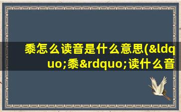 黍怎么读音是什么意思(“黍”读什么音)