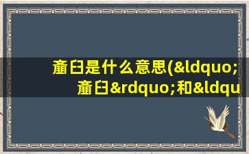 齑臼是什么意思(“齑臼”和“受辛”有什么关系意思是什么)